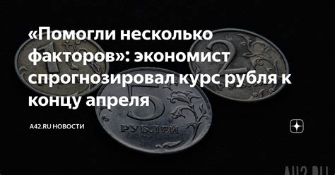 Анализ влияния внутренних факторов на курс рубля