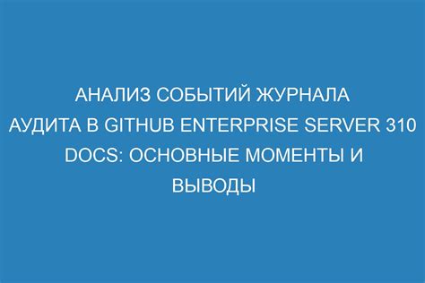 Анализ и отчетность по данным журнала аудита