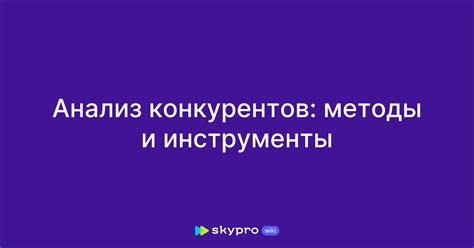 Анализ конкурентов на базаре: методы и инструменты