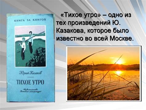 Анализ названия рассказа "Тихое утро"