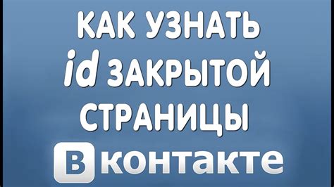 Анализ открытых данных для определения id закрытой страницы ВКонтакте