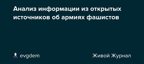 Анализ открытых источников информации