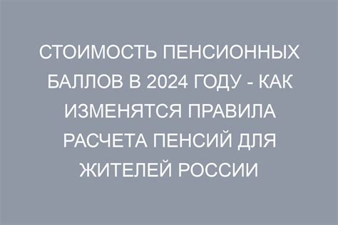 Анализ отмены пенсионных баллов в 2024 году