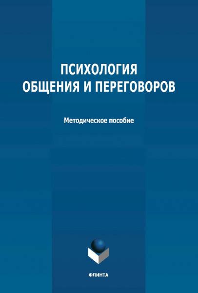 Анализ переговоров и общения