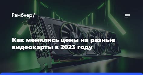 Анализ перспектив роста цен на видеокарты в 2023 году