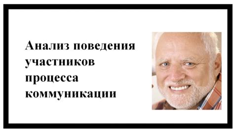 Анализ поведения и звуковой коммуникации