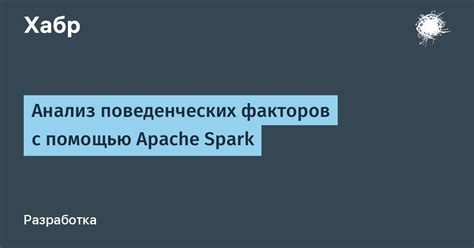 Анализ поведенческих факторов