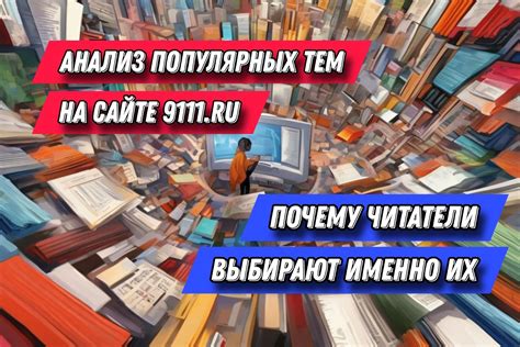 Анализ популярных тем