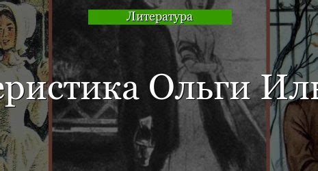 Анализ попыток Ольги Ильинской