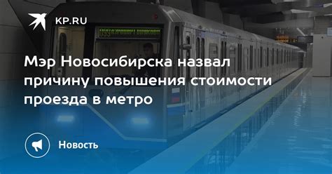 Анализ причин и последствий повышения стоимости проезда в метро Москвы