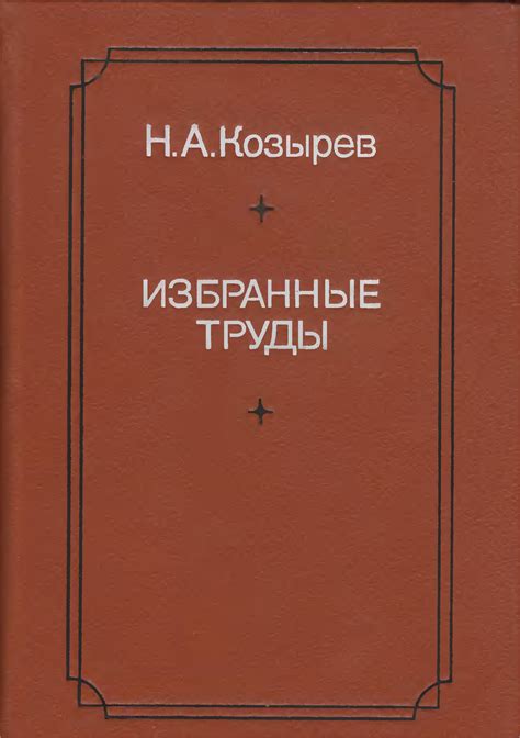 Анализ работы Козырева