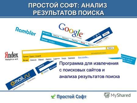 Анализ результатов поисковых систем: методы и подходы