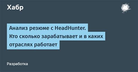 Анализ резюме на HeadHunter