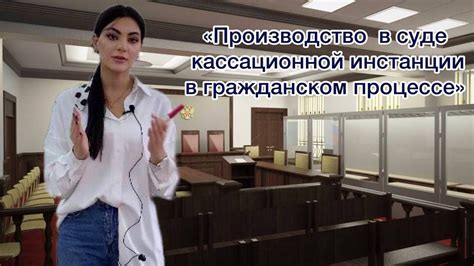 Анализ решений кассационных судов: интерпретация закона