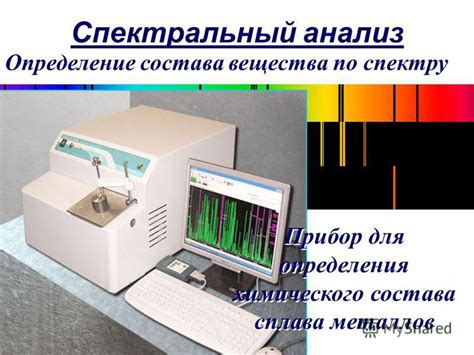 Анализ состава вещества