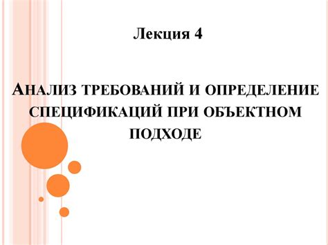 Анализ спецификаций и технических требований