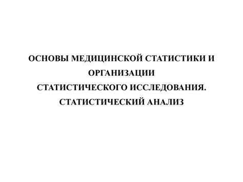 Анализ статистики и исследования