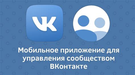 Анализ статистики и управление сообществом через мобильное приложение ВКонтакте