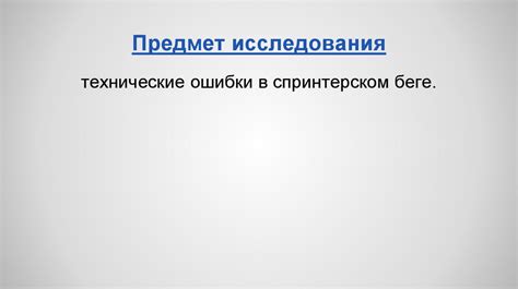 Анализ технических ошибок и уязвимостей