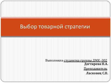 Анализ товарной категории и выбор стратегии