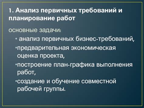 Анализ требований и предварительная оценка