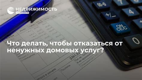 Анализ услуг по ЖКХ: как отказаться от ненужных