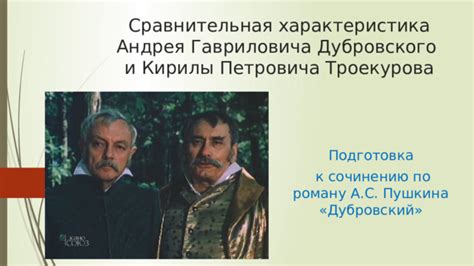 Анализ успехов и неудач Андрея Гавриловича Дубровского в профессиональной сфере