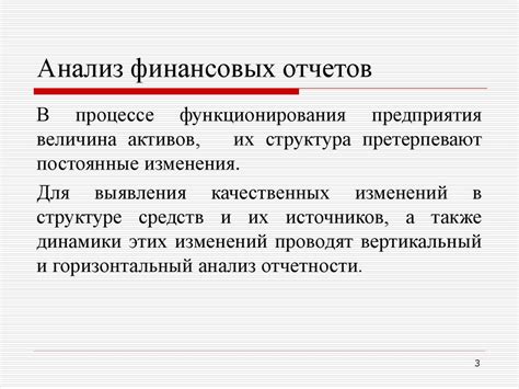 Анализ финансовых отчетов и владельческих структур