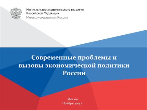 Анализ экономической ситуации России: проблемы и вызовы