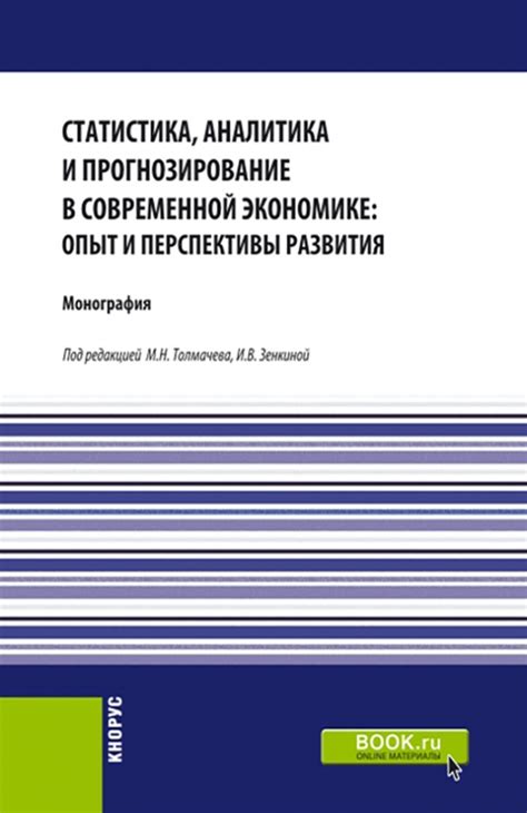 Аналитика и прогнозирование