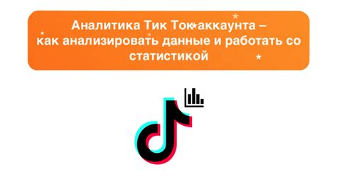 Аналитика и развитие аккаунта