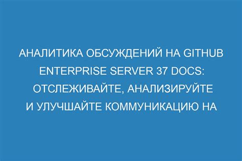 Аналитика и статистика обсуждений