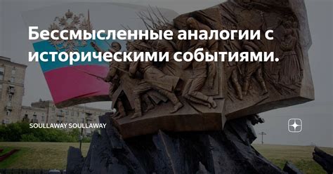 Аналогии с другими историческими движениями