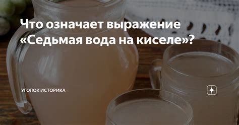 Аналоги фразы "седьмая вода на киселе"