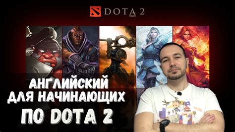 Английский в командной игре Dota 2