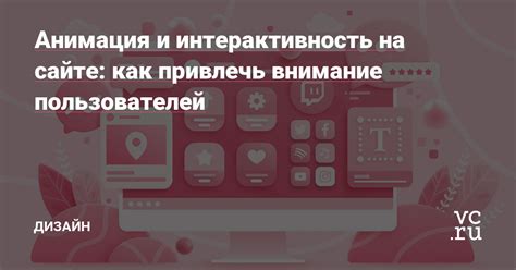 Анимация и интерактивность