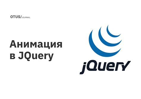 Анимация и эффекты в jQuery