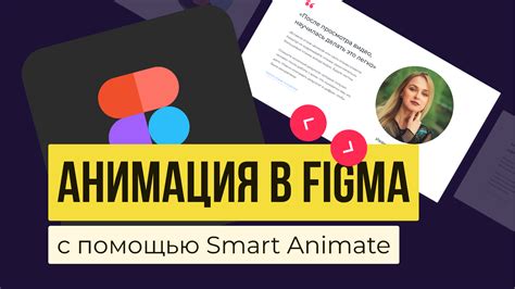 Анимация элементов в Figma Motion