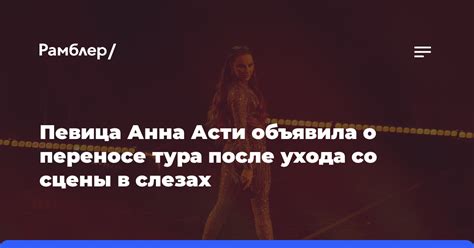 Анна Асти: переменные обстоятельства ухода и непредвиденные последствия