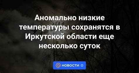 Аномально низкие температуры