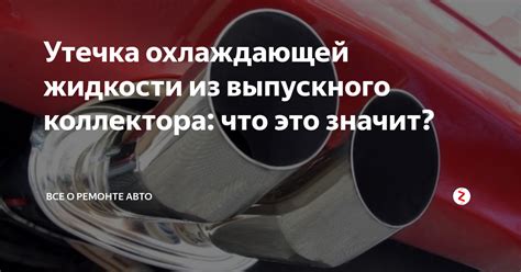 Аномальный запах охлаждающей жидкости: что это значит