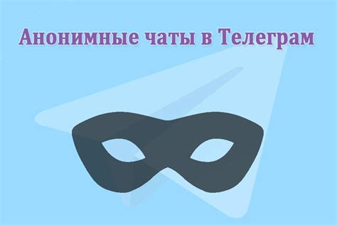 Анонимные чаты в Telegram: выбор платформы