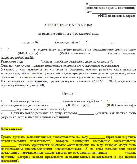 Апелляционная жалоба: ключ к пересмотру судебного акта