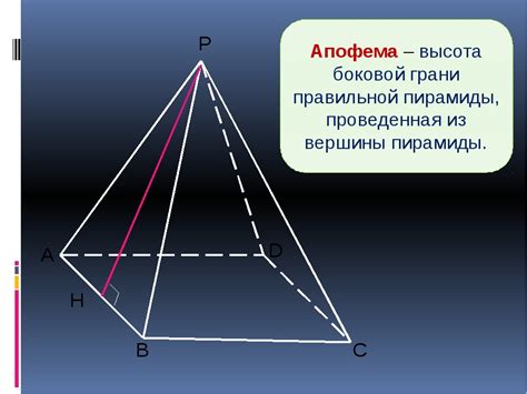 Апофема пирамиды: определение и расчет по формуле