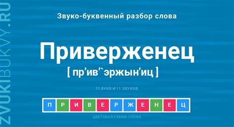 Аргументы в пользу грамотного использования слова "приверженец"