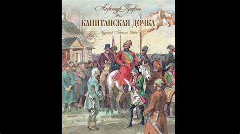 Арест капитанская дочка: почему глава именуется так