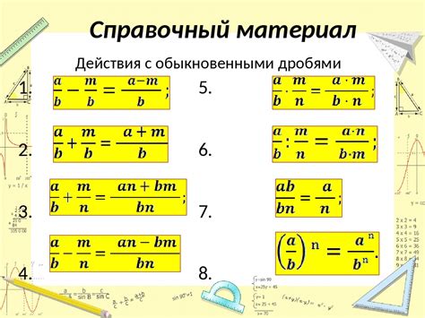 Арифметические действия с дробями