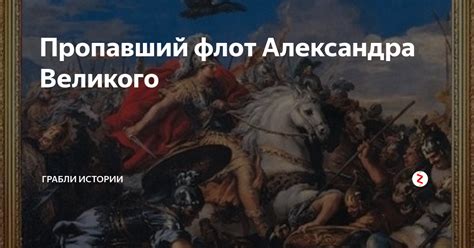 Армия и флот Александра Великого