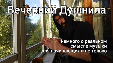 Артист о смысле музыки