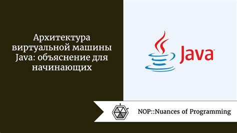 Архитектура виртуальной машины Java